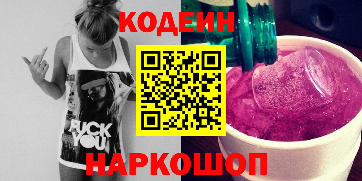 Codein напиток Lean (лин) Александров