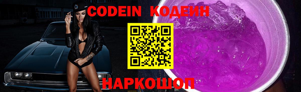 Codein Purple Drank  Вход с VPN  Кодеиновый сироп Lean напиток Lean (лин)  Александров 